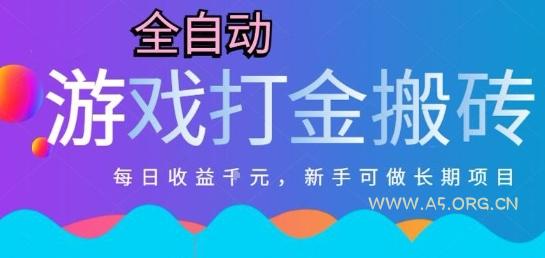 热门全自动打金游戏,日入1k,新手零基础长期可做稳定项目,可多开批量矩阵【揭秘】-351资源网