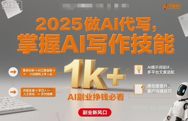 2025做AI代写，掌握AI写作技能，小白轻松上手日入1k+，AI副业挣钱必看-351资源网