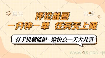 评论截图,0.5元一单,一分钟一单,有手机就能做,任务无上限,勤快点一天几张【揭秘】-351资源网