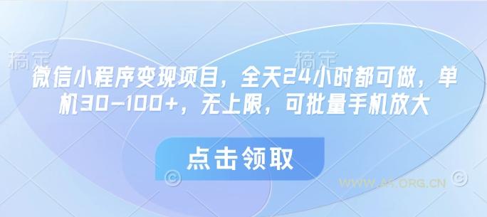 微信小程序变现项目，全天24小时都可做，单机30-100+，无上限，可批量手机放大-351资源网