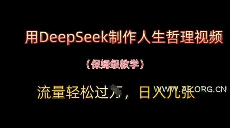 用DeepSeek制作人生哲理视频，流量轻松过W，日入几张-351资源网