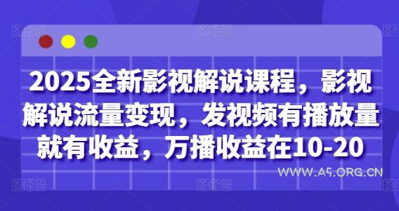 2025全新影视解说课程，影视解说流量变现，发视频有播放量就有收益，万播收益在10-20-351资源网