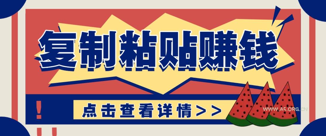 复制粘贴赚钱项目，零门槛零成本评论区留言评论即可轻松日赚取100+-351资源网