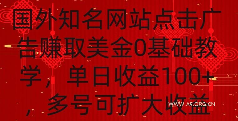 国外点击广告赚取美金0基础教学，单个广告0.01-0.03美金，每个号每天可以点200+广告【揭秘】-351资源网