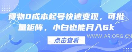 得物0成本起号快速变现，可批量矩阵，小白也能月入6k-351资源网