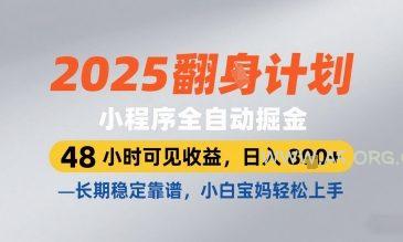 2025小程序全自动掘金,48 小时可见收益,日入8张,长期稳定靠谱,小白宝妈轻松上手【揭秘】-351资源网