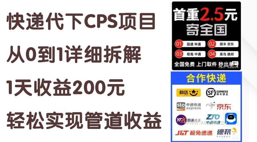 快递代下CPS项目从0到1详细拆解，1天收益200元，轻松实现管道收益-351资源网