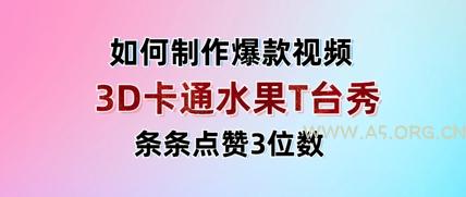 3D卡通水果走秀视频，条条点赞3位数，单日变现多张-351资源网