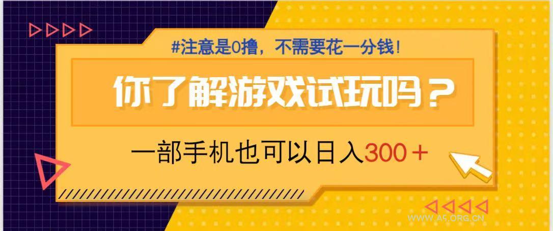 游戏试玩,一部手机就可以日入300+,纯0撸项目,不需要花任何一分钱,…-351资源网