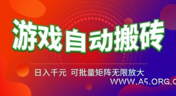 游戏全自动搬砖项目，日入1k+ ，​真正的长久稳定项目，可批量矩阵无限放大【揭秘】-351资源网