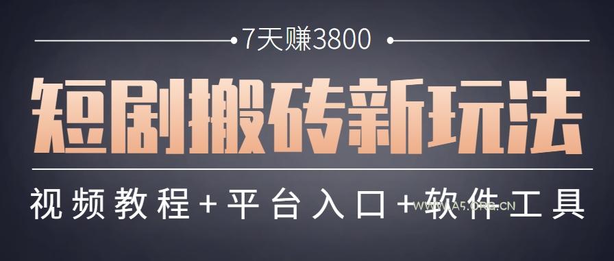 短剧搬砖新玩法，软件批量二创剪辑，7天赚了3800，赶紧做起来【附软件】-351资源网