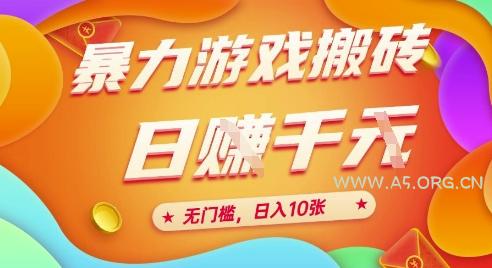 25年暴力游戏搬砖，全自动挂G，无门槛，日入10张【揭秘】、-351资源网