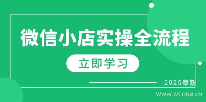 微信小店实操全流程，专属达人佣金、1688一件代发、商品预售、选品技巧等-351资源网