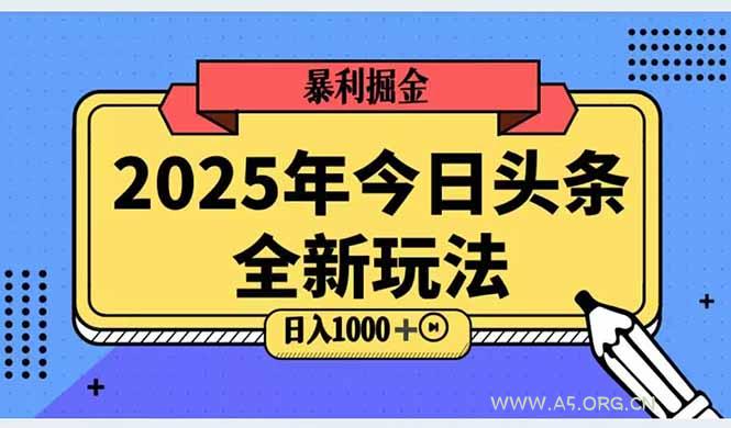 2025头条全新玩法，搬砖Al科技高级玩法，轻松日入三位数！-351资源网