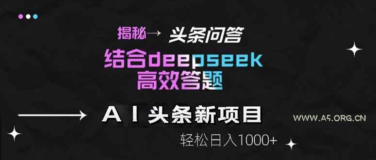 揭秘头条问答新玩法！结合deepseek高效答题，轻松日入1000+-351资源网