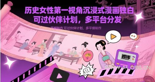 历史女性第一视角沉浸式漫画独白解说视频制作,可过伙伴计划,多平台分发-351资源网