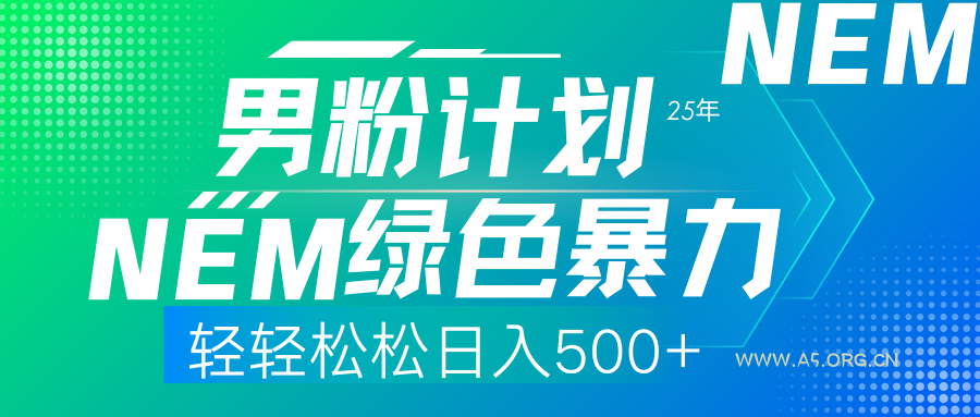 25年新男粉计划绿色暴力项目轻轻松松日收500+-351资源网