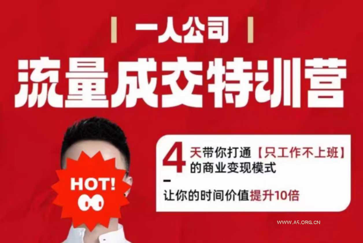 流量成交特训营2025年，4天带你打通【只工作不上班】的商业变现模式，让你的时间价值提升10倍-351资源网