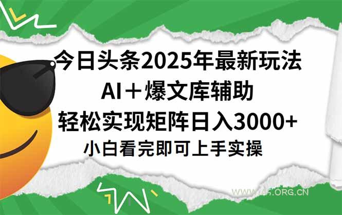 今日头条2025年最新玩法，一键生成爆款，轻松实现矩阵日入3000+-351资源网