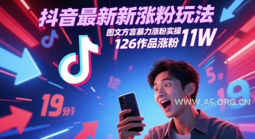 抖音最新涨粉玩法，图文方言暴力涨粉实操，126作品涨粉11W-351资源网