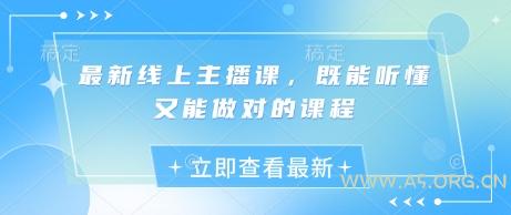最新线上主播课，既能听懂又能做对的课程-351资源网