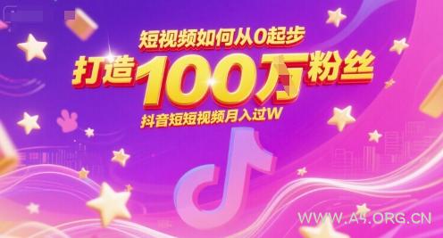 短视频如何从0起步，打造100W粉丝抖音短视频月入过W-351资源网