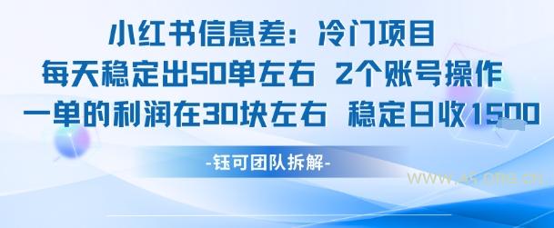 小红书信息差冷门项目一单利润30块每天稳定1.5k左右2个账号操作-351资源网