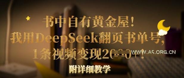 书中自有黄金屋！我用DeepSeek翻页书单号，1条视频变现多张！附详细教学-351资源网