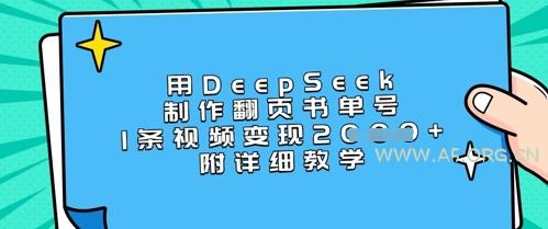 用DeepSeek制作翻页书单号，1条视频变现上千，附详细教学-351资源网