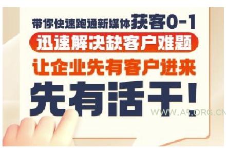 抖音短视频广告投放获客实操营，带你快速跑通新媒体获客0-1，迅速解决缺客户难题-351资源网