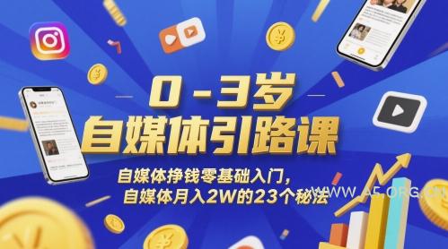 0-3岁自媒体引路课，自媒体挣钱零基础入门，自媒体月入2W的23个秘法-351资源网