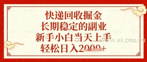 快递回收掘金项目，长期稳定的副业，新手小白当天上手，轻松日入数张【揭秘】-351资源网