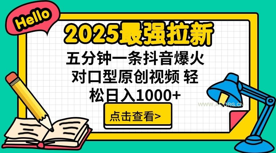 2025最强拉新，单用户7块，30s一条爆火原创对口型视频，轻松破百万日入1000+-351资源网