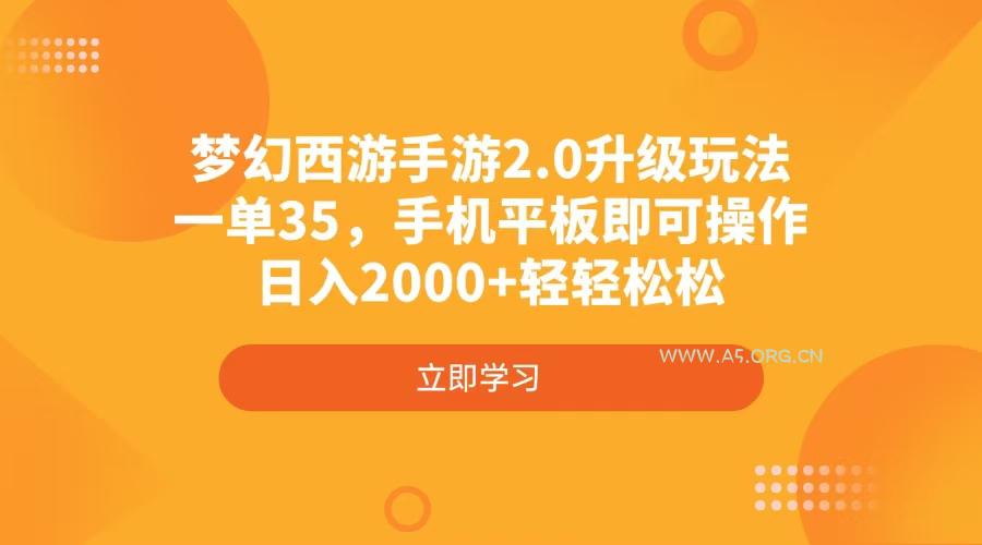 梦幻西游手游2.0升级玩法，一单35，手机平板即可操作，日入2000+轻轻松松-351资源网