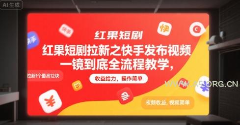 红果短剧拉新之快手发布视频一镜到底全流程教学，拉新1个最高12块，收益给力，操作简单-351资源网