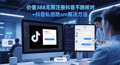 价值388无限注册抖音不跳核对+抖音私信跳sm解决方法，5月最新抖音跳核对技术-351资源网