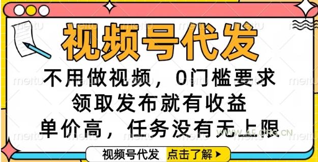 视频号代发,不用做视频,0门槛要求,领取发布就有收益,单价高,任务没有无上限【揭秘】-351资源网