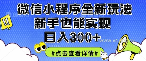 微信小程序全新玩法，新手也能实现日入3张【揭秘】-351资源网