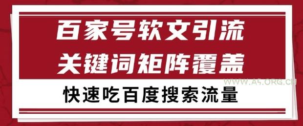 百家号软文引流关键词覆盖打法，吃搜索流量日引99+【揭秘】-351资源网