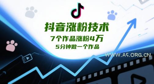 抖音涨粉技术，7个作品涨粉4W，5分钟做一个作品-351资源网