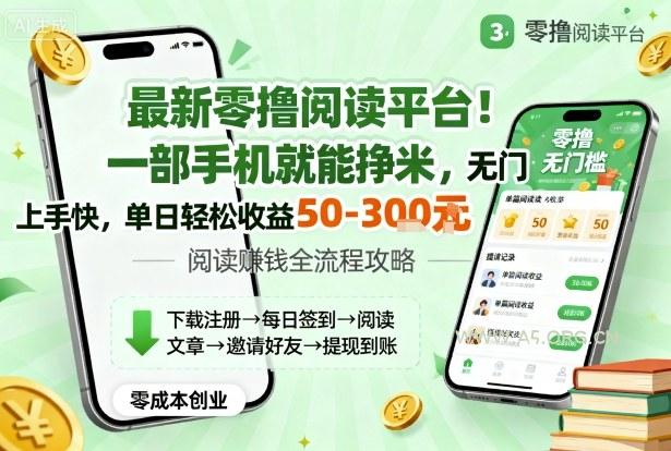 最新零撸阅读平台！一部手机就能挣米，无门槛上手快，单日轻松收益50-3张【揭秘】-351资源网