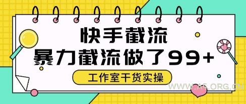 快手暴力截流玩法，全自动无需人工，每日单号50+精准客资【揭秘】-351资源网