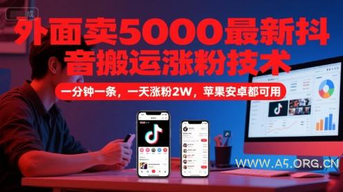外面卖5000最新抖音搬运涨粉技术，新玩法，一分钟一条，一天涨粉2W，苹果安卓都可用-351资源网
