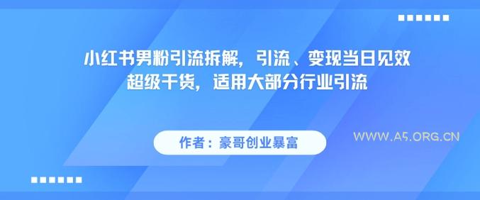 小红书男粉引流拆解，引流、变现当日见效超级干货，适用大部分行业引流-351资源网