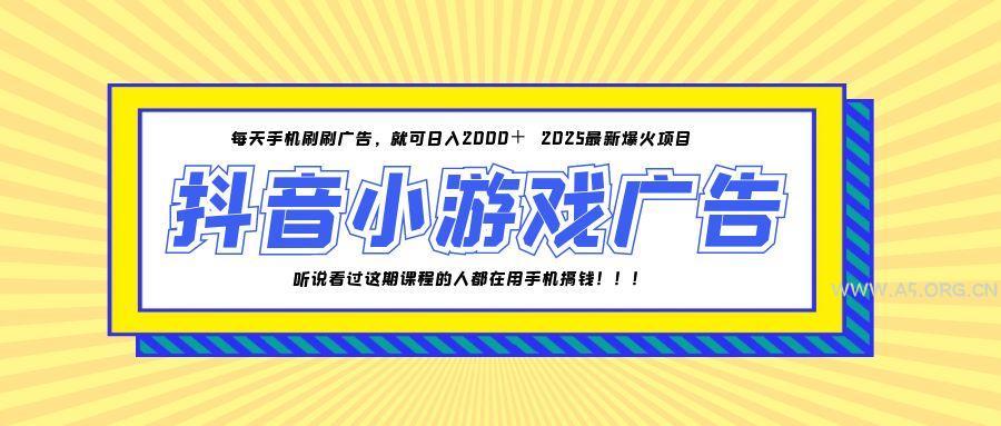 25年爆火的抖音小游戏项目，一部手机日入2000+-351资源网