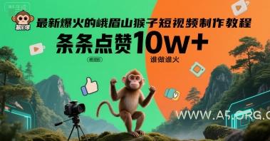 最新爆火的峨眉山猴子短视频制作教程，条条点赞10w+，谁做谁火【教程+提示词】-351资源网