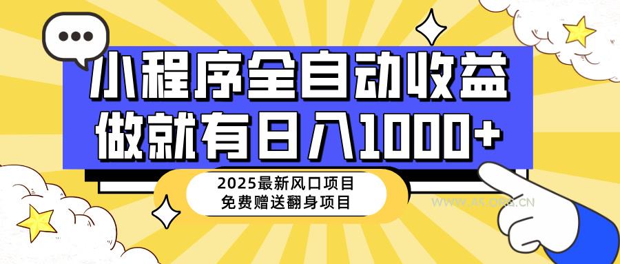 25年最新风口，小程序自动推广，，稳定日入1000+，小白轻松上手-351资源网