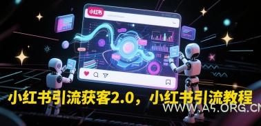 小红书引流获客2.0，小红书引流教程-351资源网