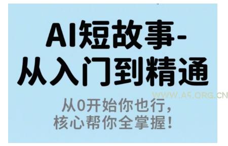 AI短故事从入门到精通,从0开始你也行,核心帮你全掌握-351资源网