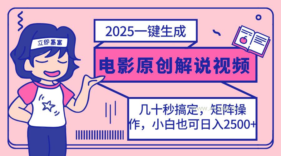 2025最新一键生成原创电影解说视频，小白也可无脑矩阵操作，一天几分钟...-351资源网